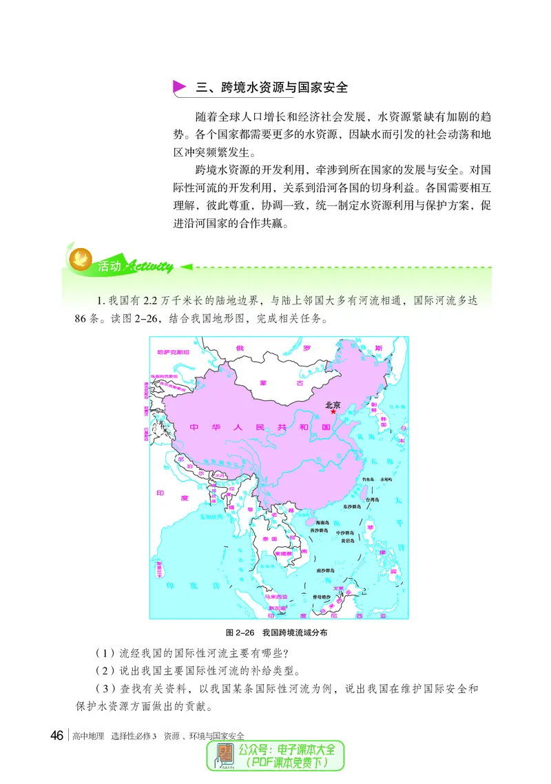 普通高中教科书地理选择性必修3_高中三年全科资料_高中_高中电子教材_高中地理_湘教版
