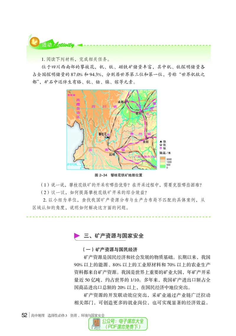普通高中教科书地理选择性必修3_高中三年全科资料_高中_高中电子教材_高中地理_湘教版