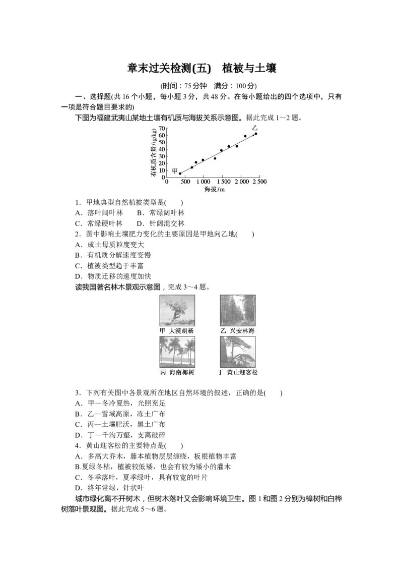 章末过关检测(五)_高中三年全科资料_高中_高中地理《课时作业》Word版(1)_人教版_地理&middot;必修第一册（人教版）_地理&middot;必修第一册（人教版）_课时作业（word）