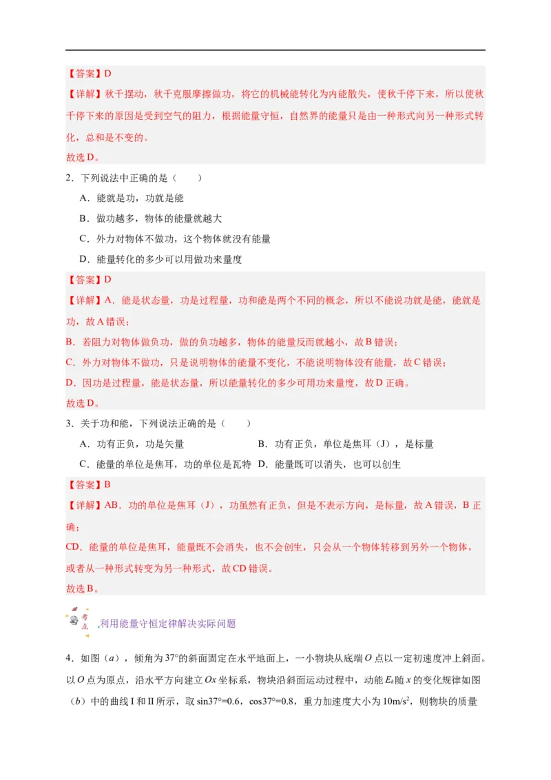 第18讲复习专题十五能量守恒定律（教师版）-新高二暑假精品课（人教版）_高中三年全科资料_高中_高中1_2025秋新高二《暑假衔接讲义》（语数外理化）电子版