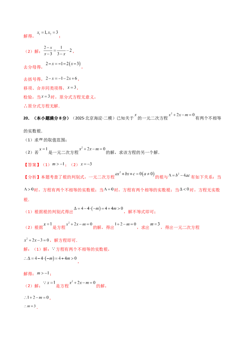 专题21.15一元二次方程（全章专项练习）（拓展培优篇）（人教版）（教师版）_人教版数学九年级上册_版本二_九年级数学上册（人教版）_专题突破练习-V4_2026版