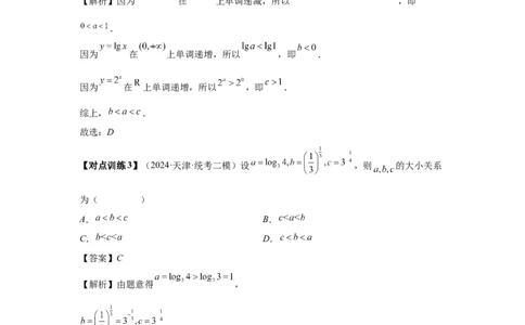第17讲幂指对比较大小（教师版）_高中三年全科资料_高考数学《必刷5000题》2025版_2025高考数学必刷5000题（分章节WORD）