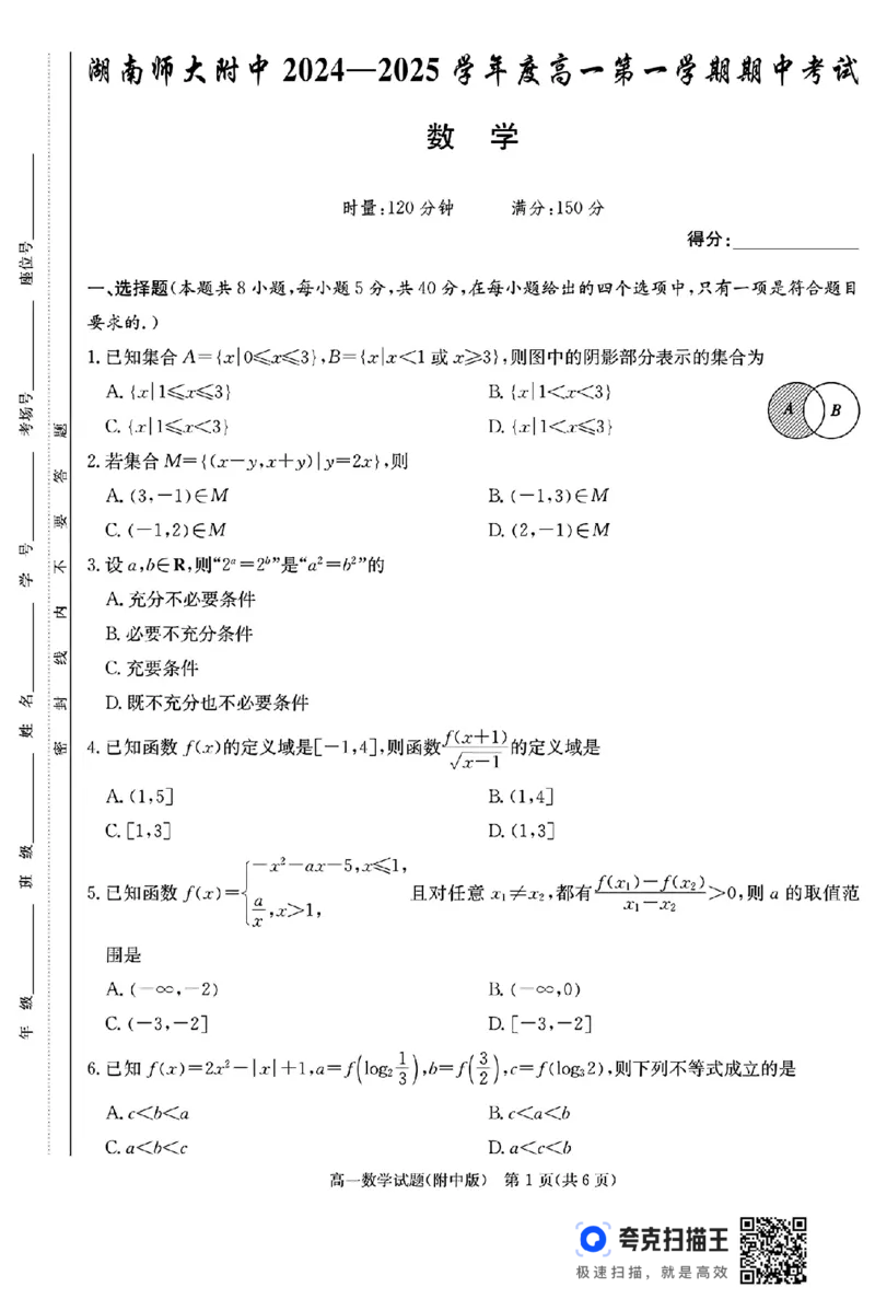 湖南师大附中2024-2025学年度高一第一学期期中考试数学_高中三年全科资料_高一数学考试试题