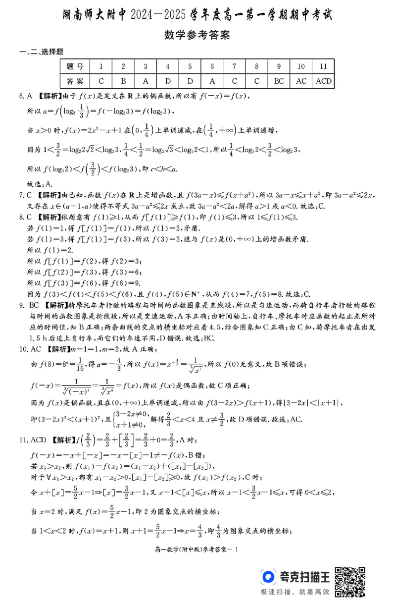 湖南师大附中2024-2025学年度高一第一学期期中考试数学_高中三年全科资料_高一数学考试试题