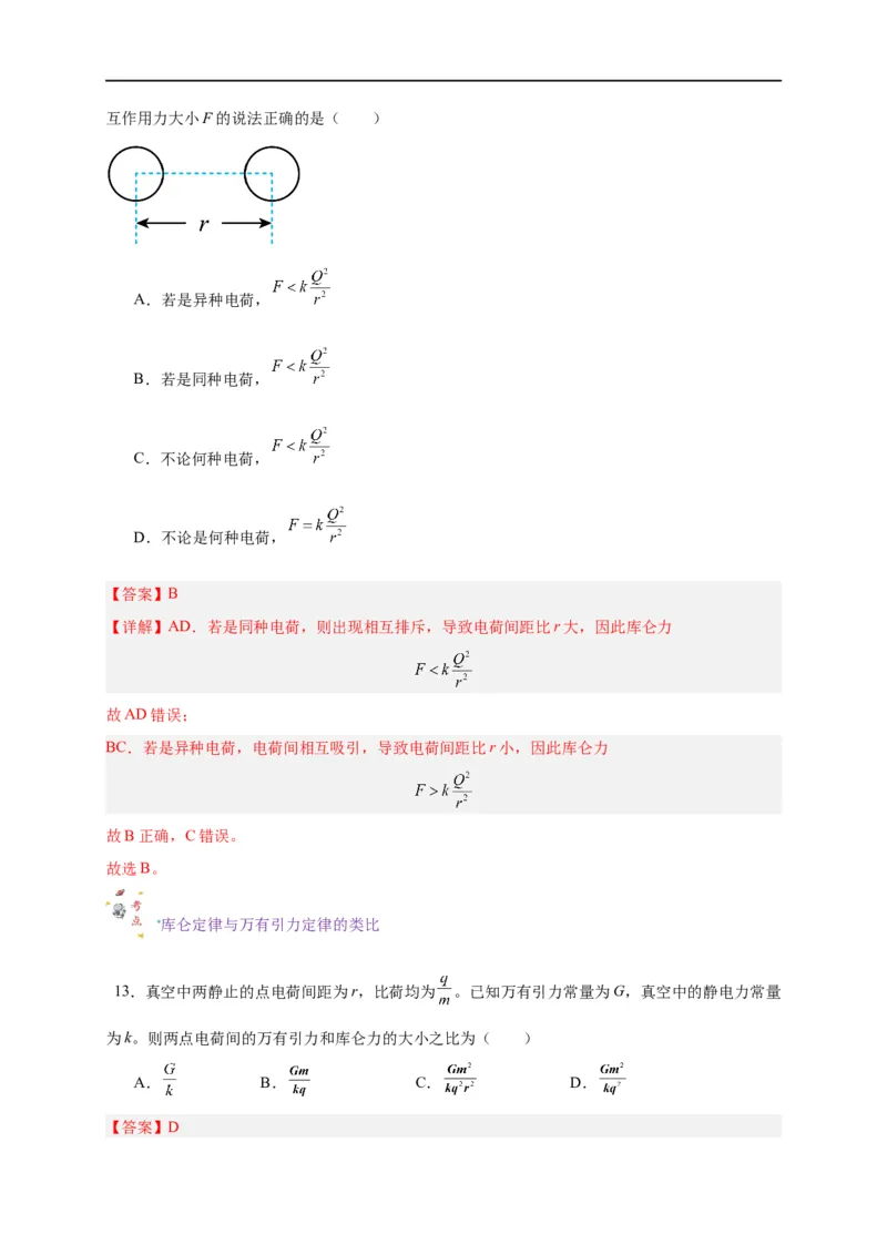 第29讲9.2库仑定律（教师版）-新高二暑假精品课（人教版）_高中三年全科资料_高中_高中1_2025秋新高二《暑假衔接讲义》（语数外理化）电子版_2025新高二物理暑假衔接讲义（人教版）