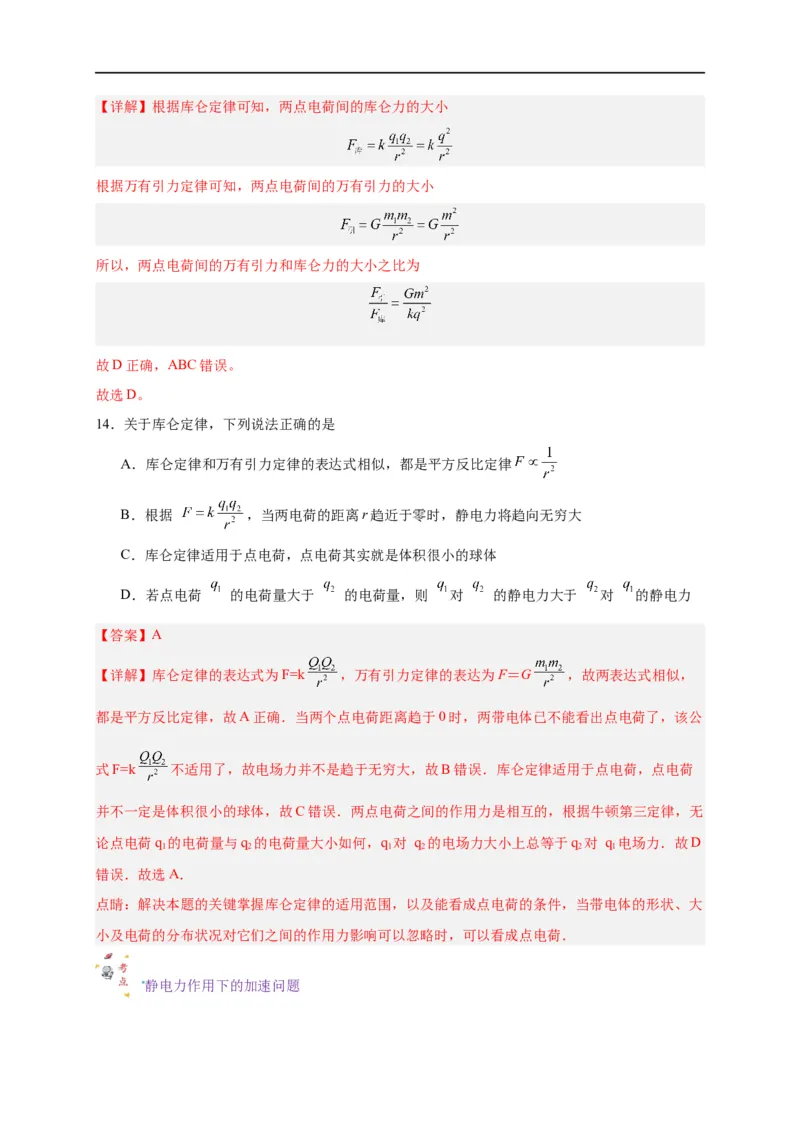 第29讲9.2库仑定律（教师版）-新高二暑假精品课（人教版）_高中三年全科资料_高中_高中1_2025秋新高二《暑假衔接讲义》（语数外理化）电子版_2025新高二物理暑假衔接讲义（人教版）