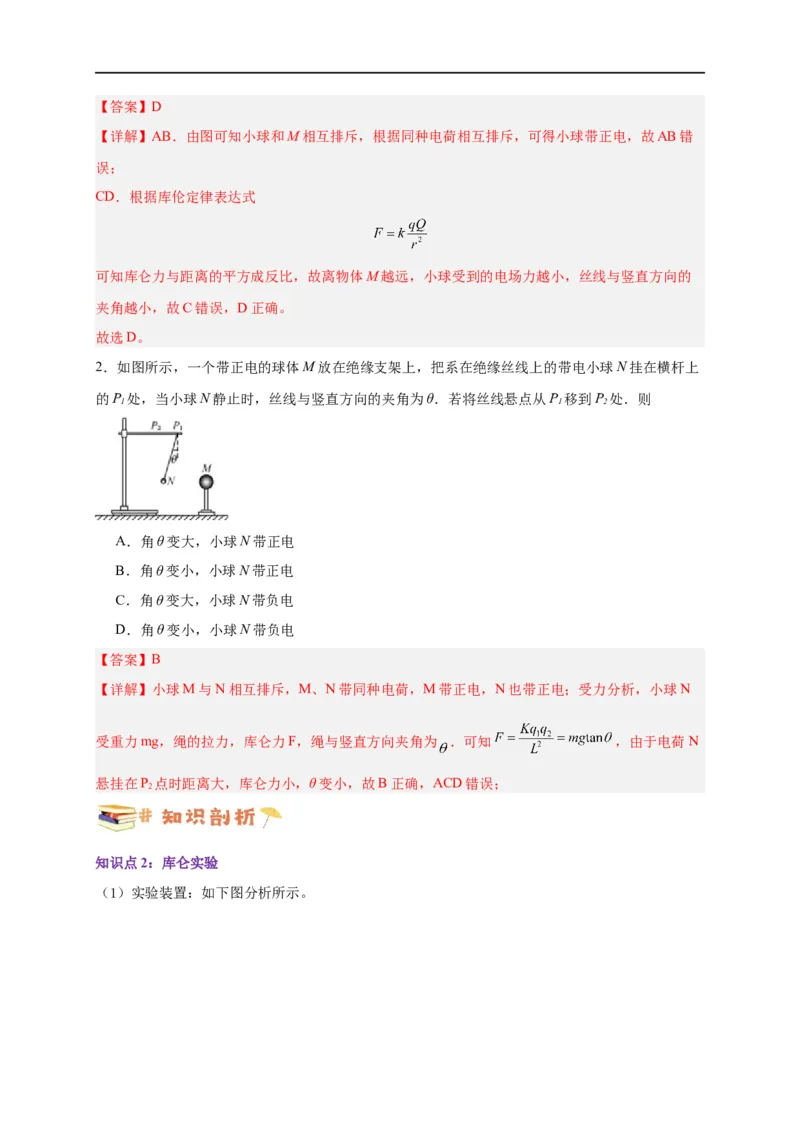 第29讲9.2库仑定律（教师版）-新高二暑假精品课（人教版）_高中三年全科资料_高中_高中1_2025秋新高二《暑假衔接讲义》（语数外理化）电子版_2025新高二物理暑假衔接讲义（人教版）