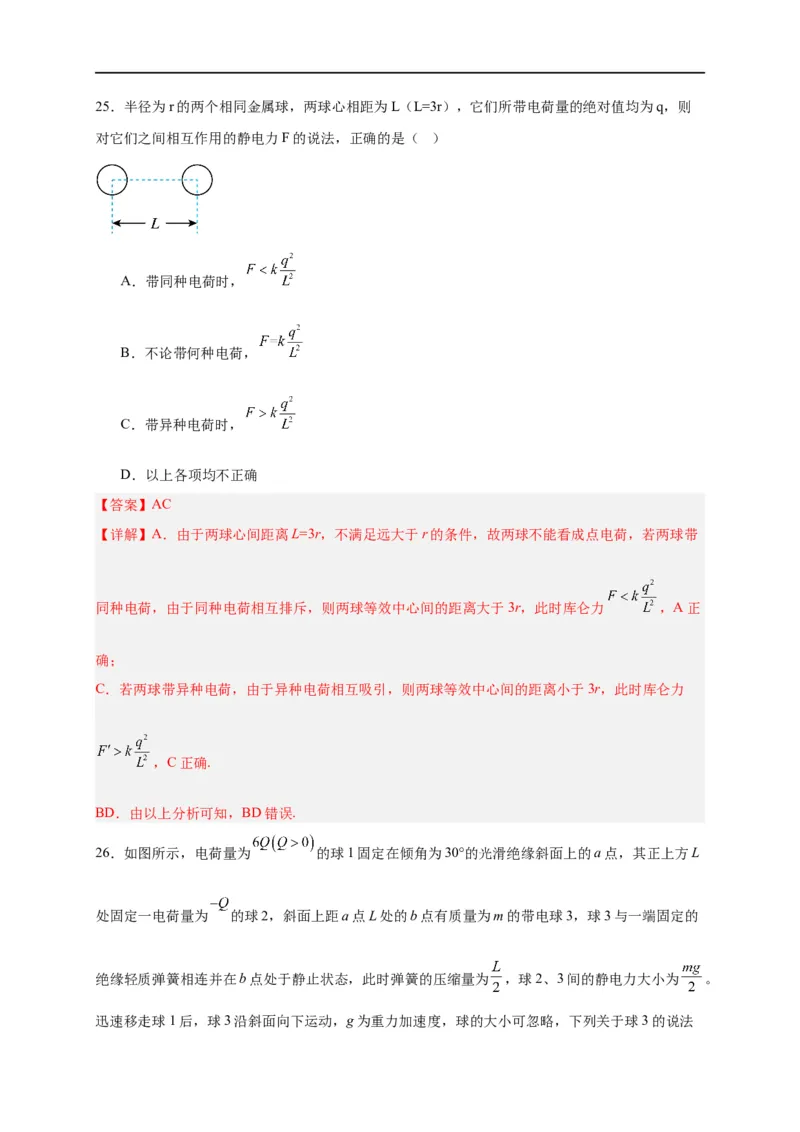 第29讲9.2库仑定律（教师版）-新高二暑假精品课（人教版）_高中三年全科资料_高中_高中1_2025秋新高二《暑假衔接讲义》（语数外理化）电子版_2025新高二物理暑假衔接讲义（人教版）