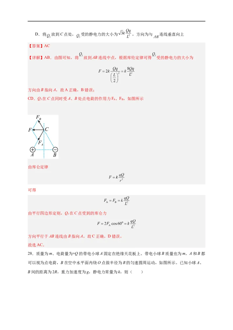 第29讲9.2库仑定律（教师版）-新高二暑假精品课（人教版）_高中三年全科资料_高中_高中1_2025秋新高二《暑假衔接讲义》（语数外理化）电子版_2025新高二物理暑假衔接讲义（人教版）