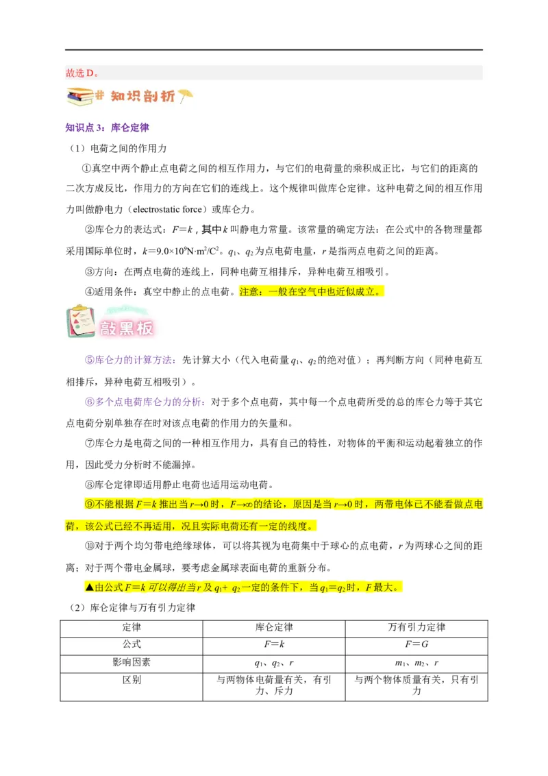第29讲9.2库仑定律（教师版）-新高二暑假精品课（人教版）_高中三年全科资料_高中_高中1_2025秋新高二《暑假衔接讲义》（语数外理化）电子版_2025新高二物理暑假衔接讲义（人教版）