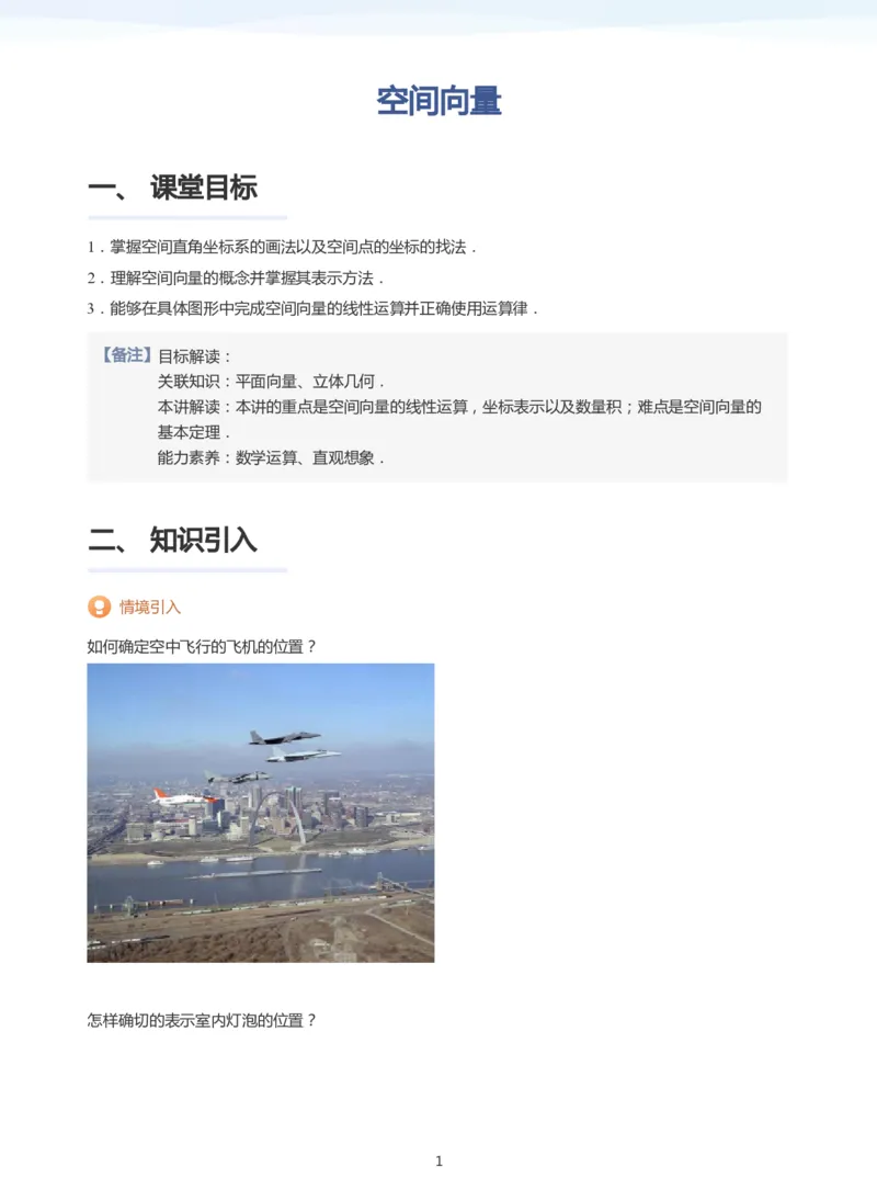 空间向量(教师版)_高中三年全科资料_高中_学而思高中数学（暑假衔接）面授升高..高二.高三_学而思面授班升高二暑期讲义+题集