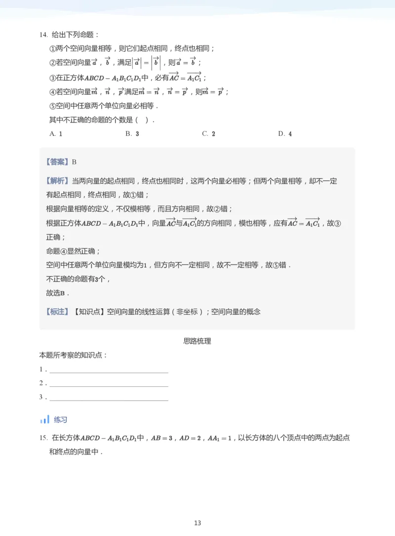 空间向量(教师版)_高中三年全科资料_高中_学而思高中数学（暑假衔接）面授升高..高二.高三_学而思面授班升高二暑期讲义+题集