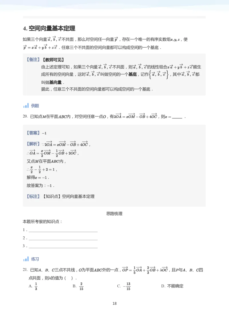 空间向量(教师版)_高中三年全科资料_高中_学而思高中数学（暑假衔接）面授升高..高二.高三_学而思面授班升高二暑期讲义+题集