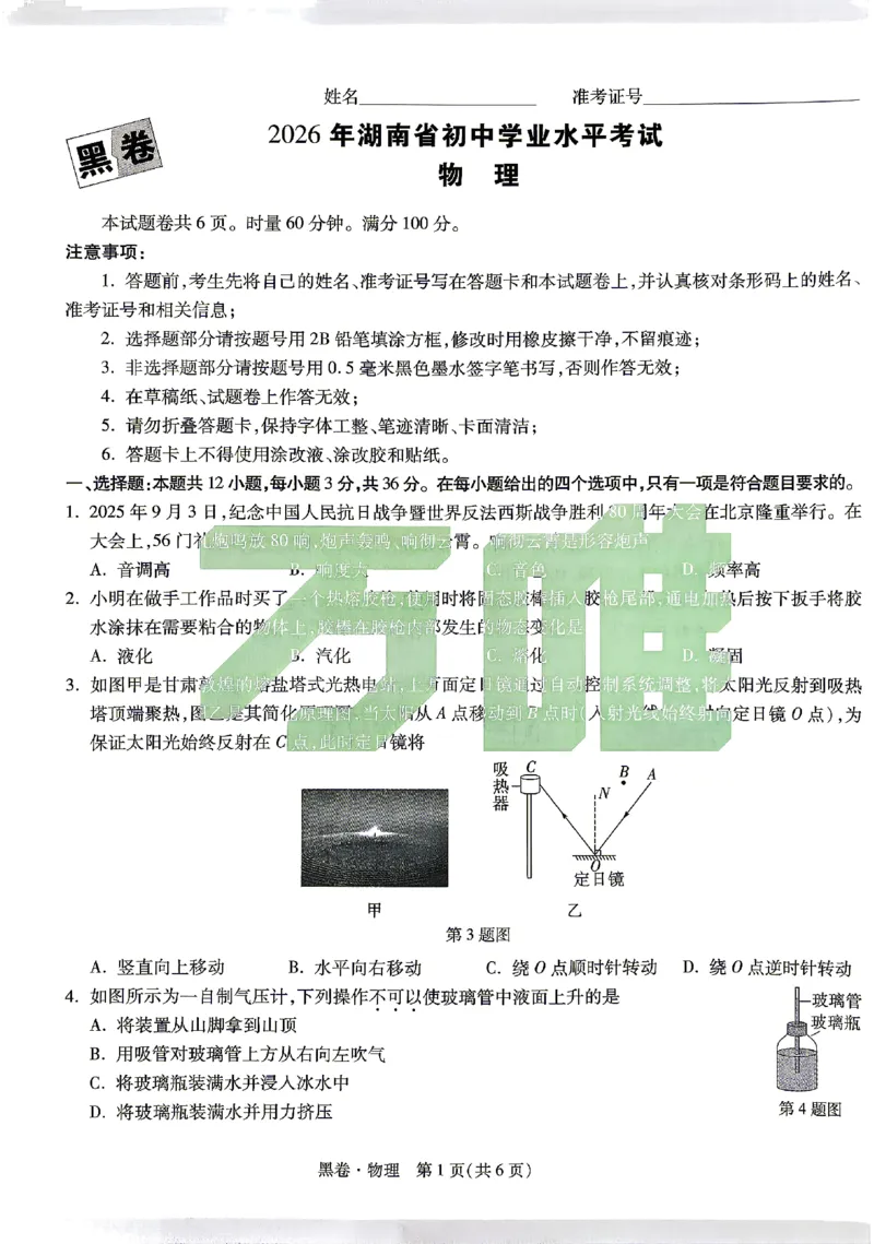 2026《万唯中考&bull;湖南黑白卷》物理黑卷_2026中考押题卷合集_2026《万唯中考黑白卷》地方版(1)_2026《万唯中考&bull;湖南黑白卷》7科_2026《万唯中考&bull;湖南黑白卷》物理