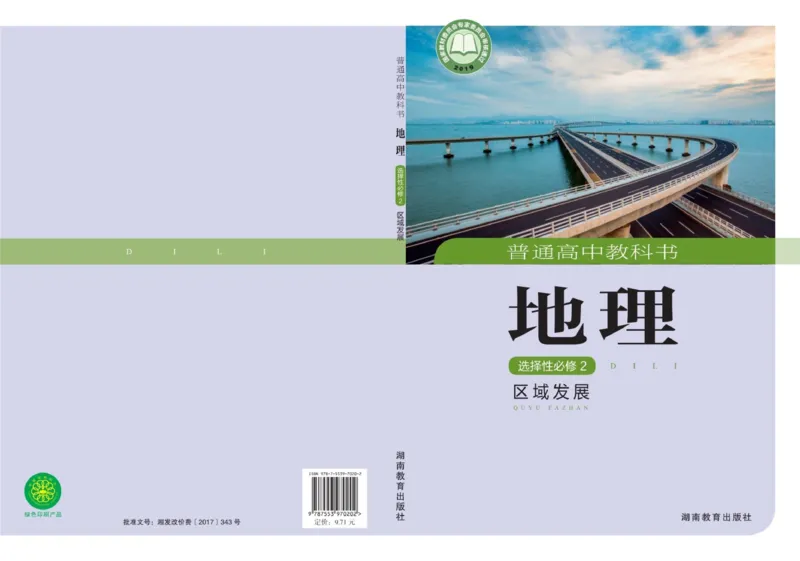 普通高中教科书地理选择性必修2_高中三年全科资料_高中_高中电子教材_高中地理_湘教版