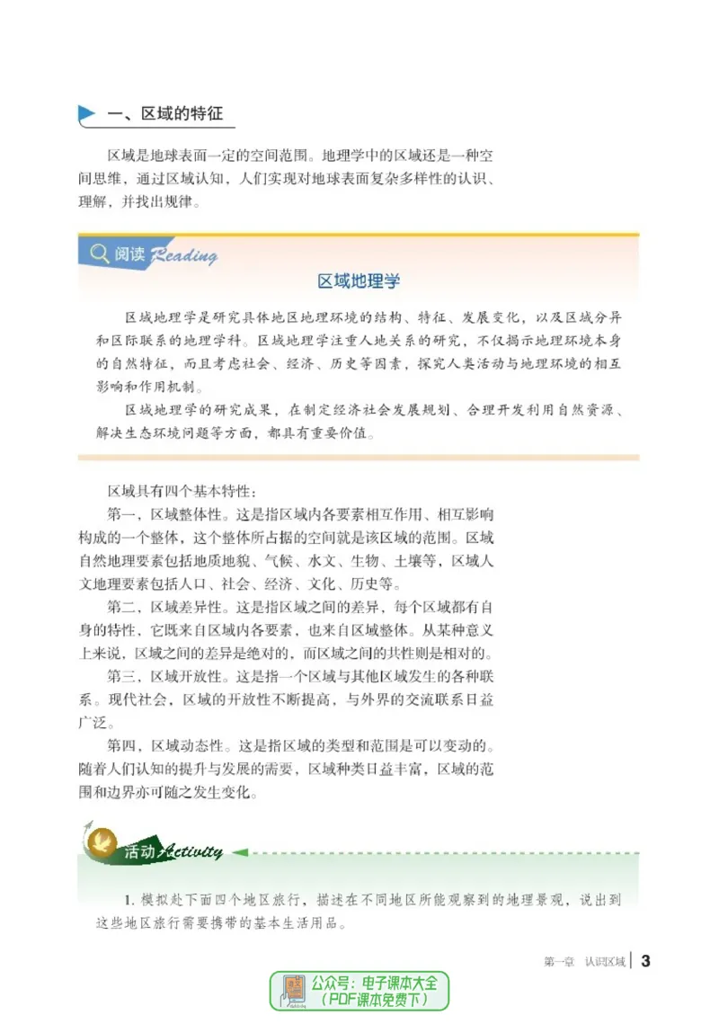 普通高中教科书地理选择性必修2_高中三年全科资料_高中_高中电子教材_高中地理_湘教版
