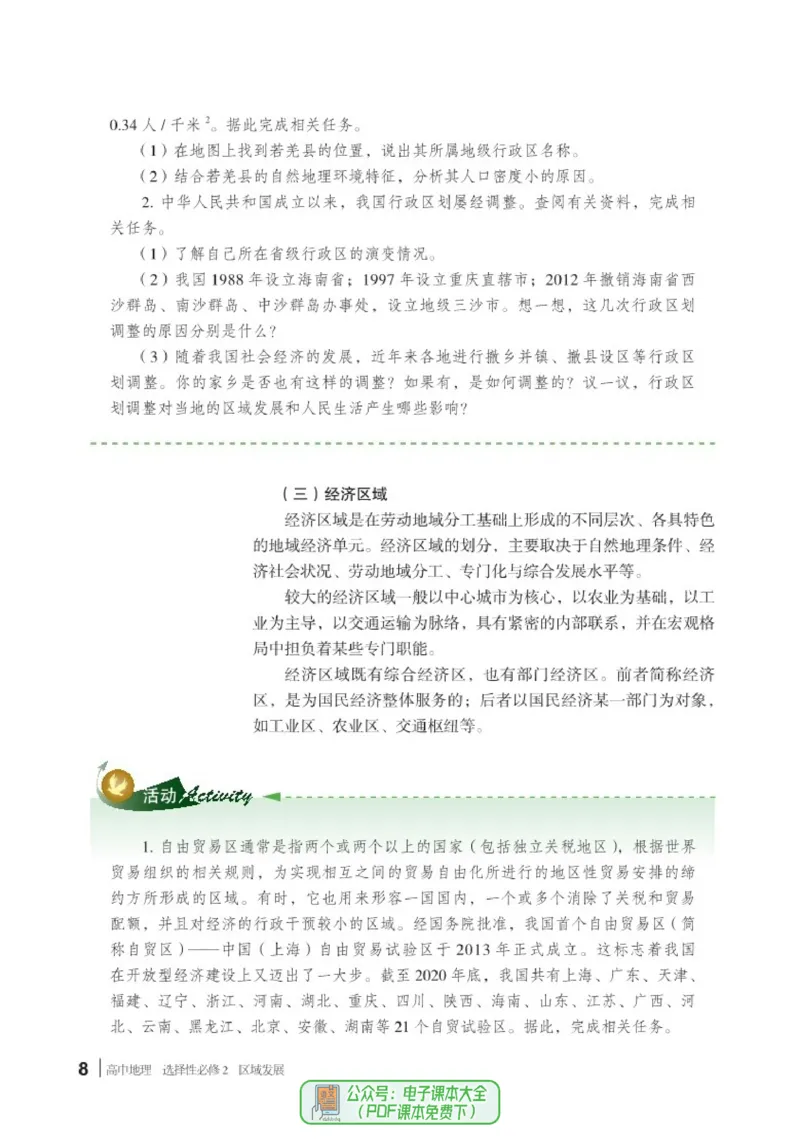 普通高中教科书地理选择性必修2_高中三年全科资料_高中_高中电子教材_高中地理_湘教版