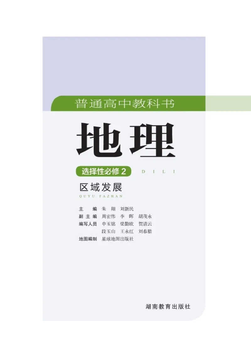 普通高中教科书地理选择性必修2_高中三年全科资料_高中_高中电子教材_高中地理_湘教版