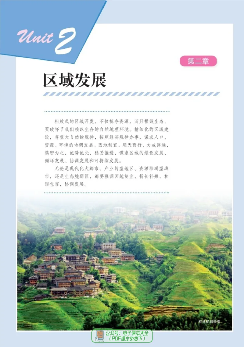 普通高中教科书地理选择性必修2_高中三年全科资料_高中_高中电子教材_高中地理_湘教版