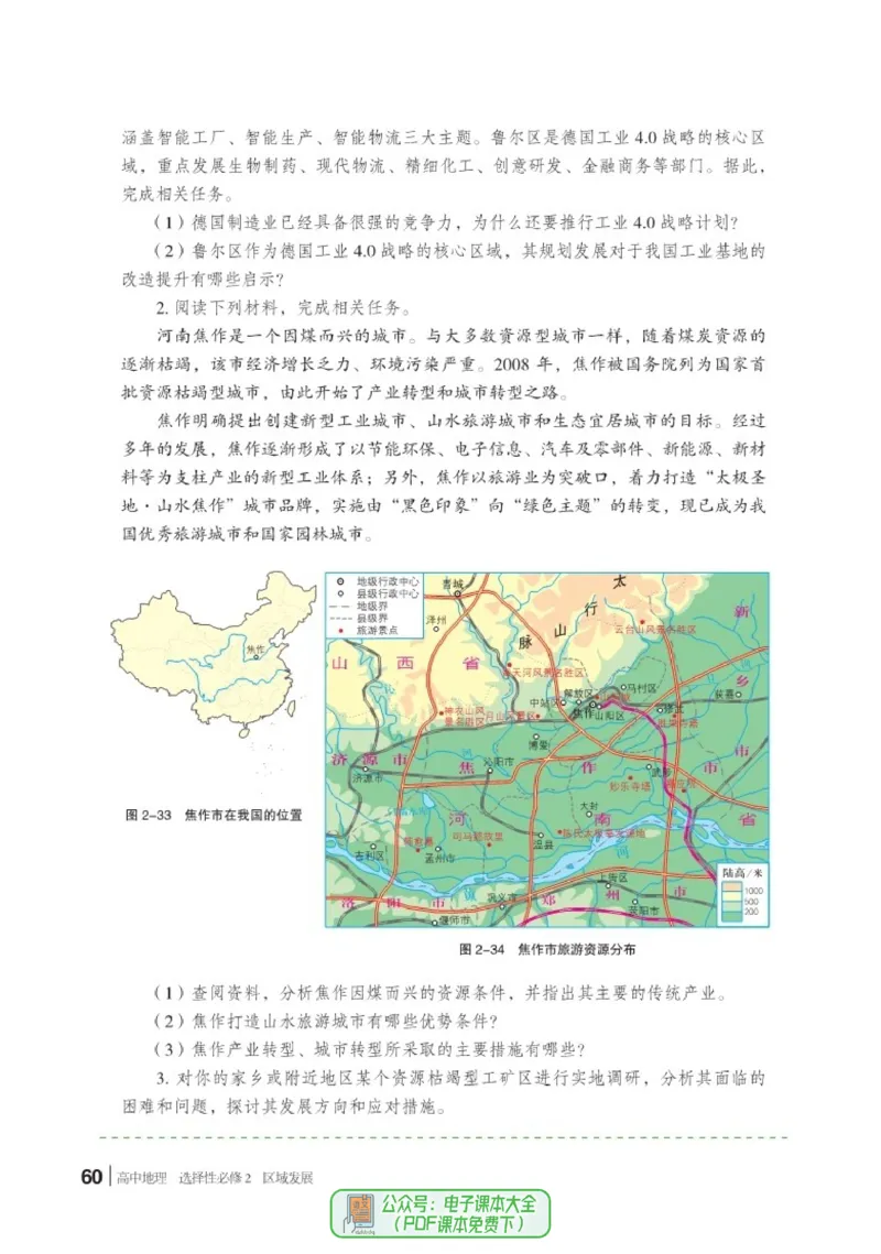 普通高中教科书地理选择性必修2_高中三年全科资料_高中_高中电子教材_高中地理_湘教版