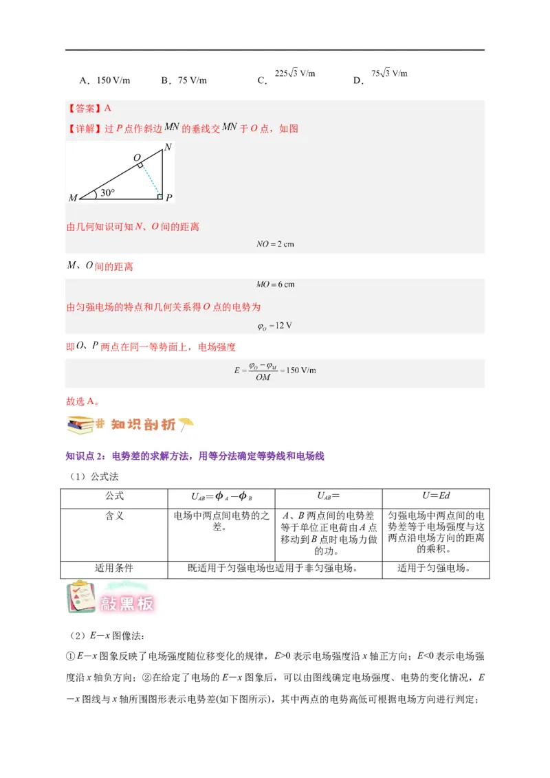 第35讲10.3电势差与电场强度的关系（教师版）-新高二暑假精品课（人教版）_高中三年全科资料_高中_高中1_2025秋新高二《暑假衔接讲义》（语数外理化）电子版