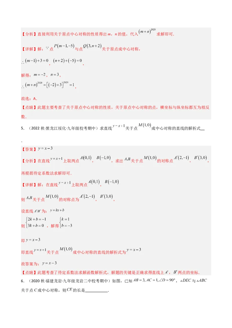 专题13中心对称（6个知识点4种题型1个易错点2种中考考法）（教师版）_人教版数学九年级上册_版本二_九年级数学上册（人教版）_常见题型通关讲解练-V3_2024版