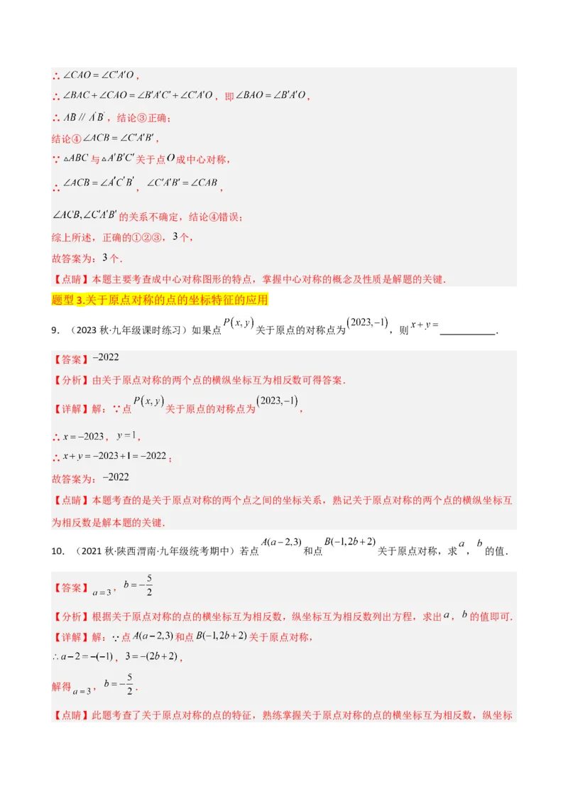 专题13中心对称（6个知识点4种题型1个易错点2种中考考法）（教师版）_人教版数学九年级上册_版本二_九年级数学上册（人教版）_常见题型通关讲解练-V3_2024版