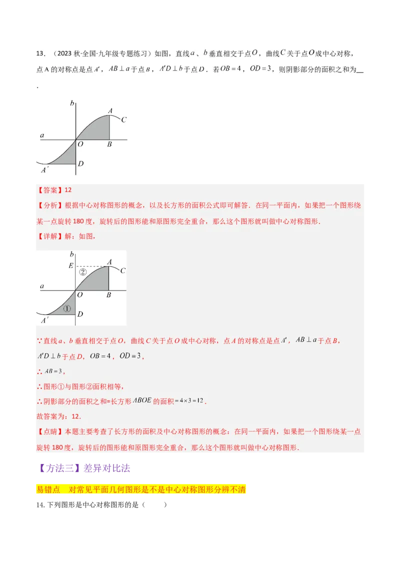 专题13中心对称（6个知识点4种题型1个易错点2种中考考法）（教师版）_人教版数学九年级上册_版本二_九年级数学上册（人教版）_常见题型通关讲解练-V3_2024版