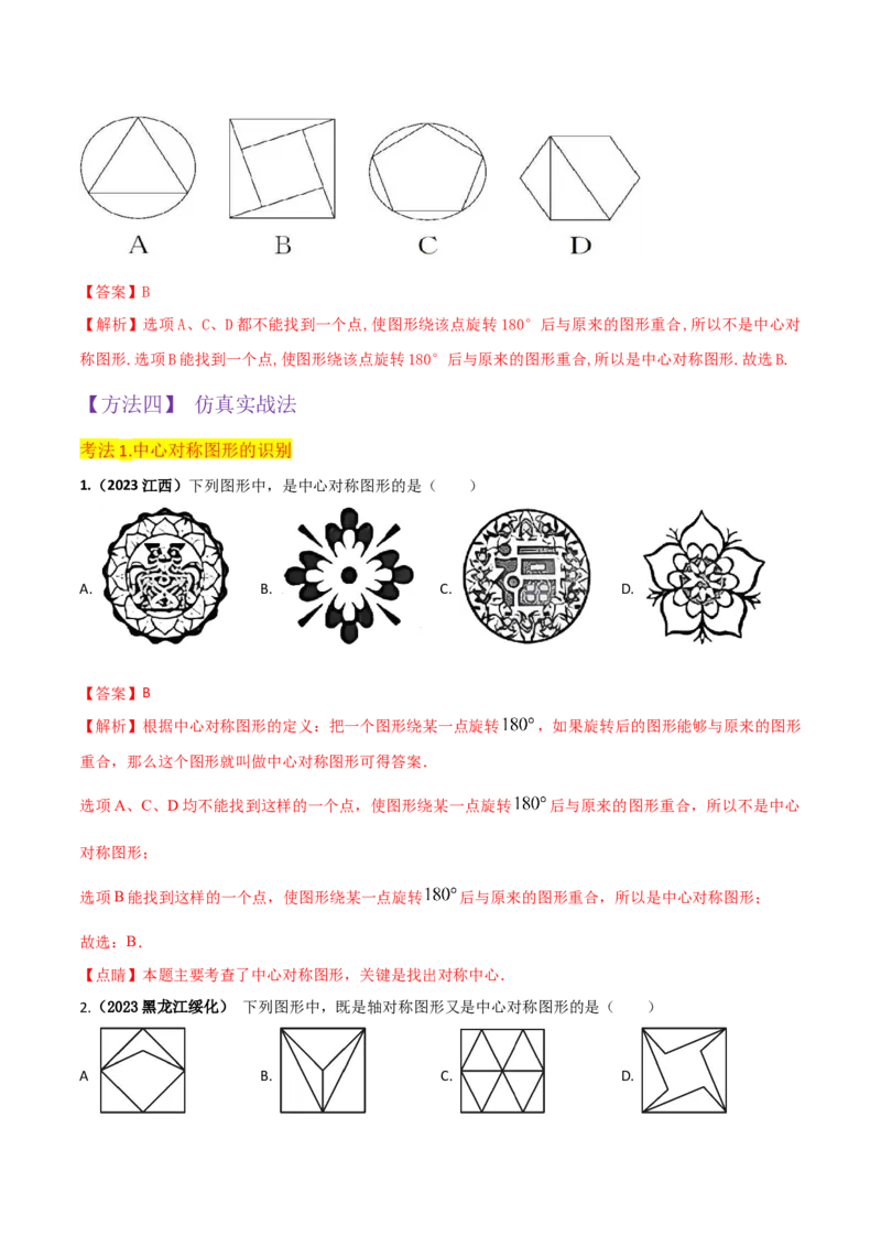 专题13中心对称（6个知识点4种题型1个易错点2种中考考法）（教师版）_人教版数学九年级上册_版本二_九年级数学上册（人教版）_常见题型通关讲解练-V3_2024版
