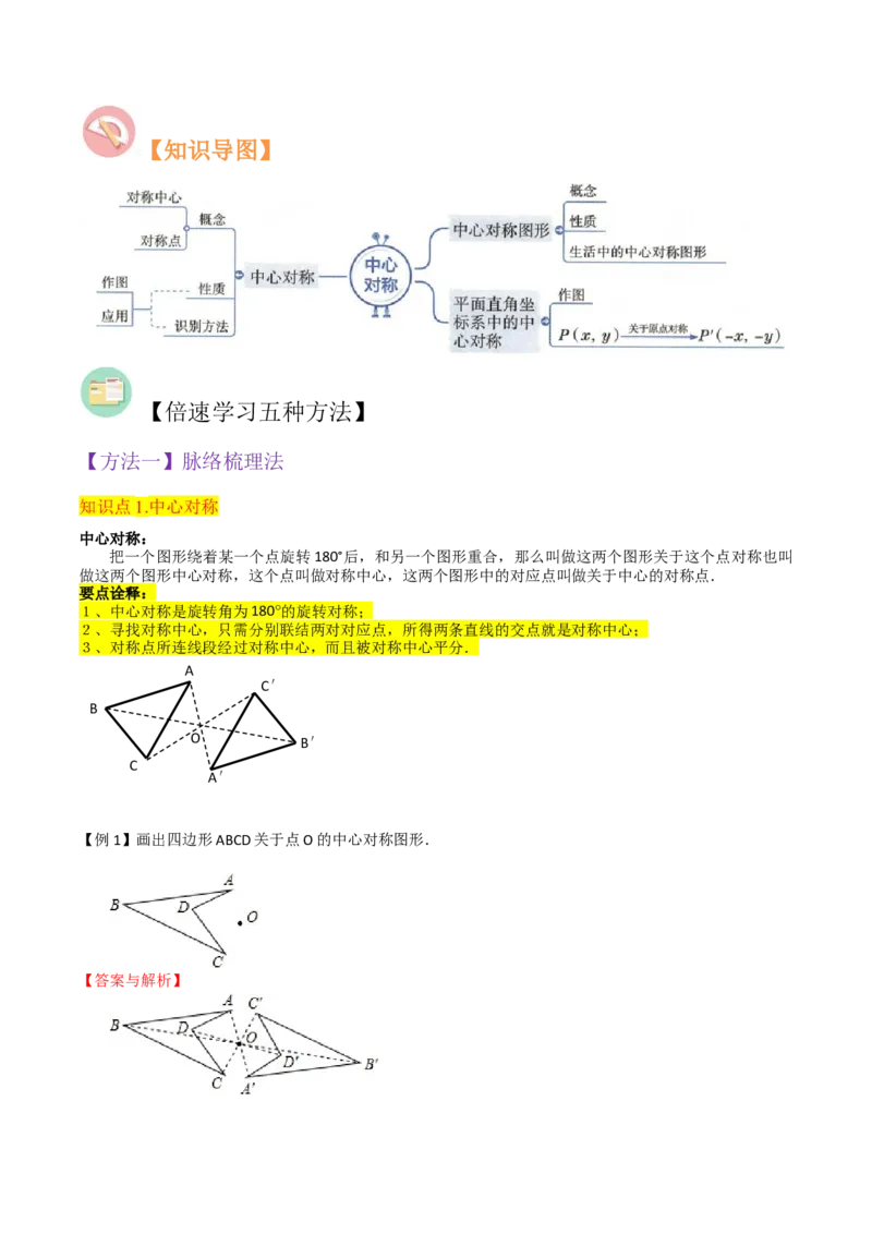 专题13中心对称（6个知识点4种题型1个易错点2种中考考法）（教师版）_人教版数学九年级上册_版本二_九年级数学上册（人教版）_常见题型通关讲解练-V3_2024版
