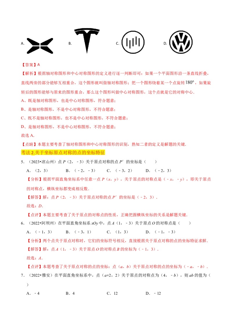 专题13中心对称（6个知识点4种题型1个易错点2种中考考法）（教师版）_人教版数学九年级上册_版本二_九年级数学上册（人教版）_常见题型通关讲解练-V3_2024版