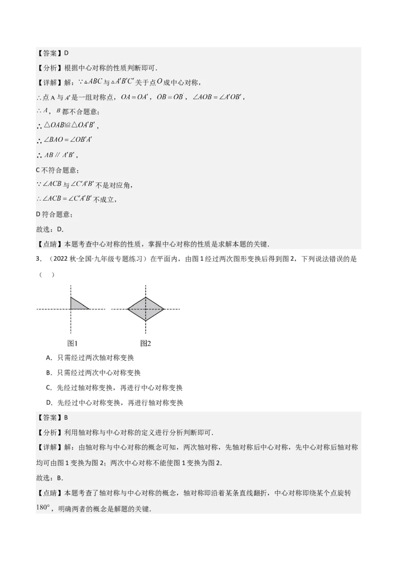 专题13中心对称（6个知识点4种题型1个易错点2种中考考法）（教师版）_人教版数学九年级上册_版本二_九年级数学上册（人教版）_常见题型通关讲解练-V3_2024版