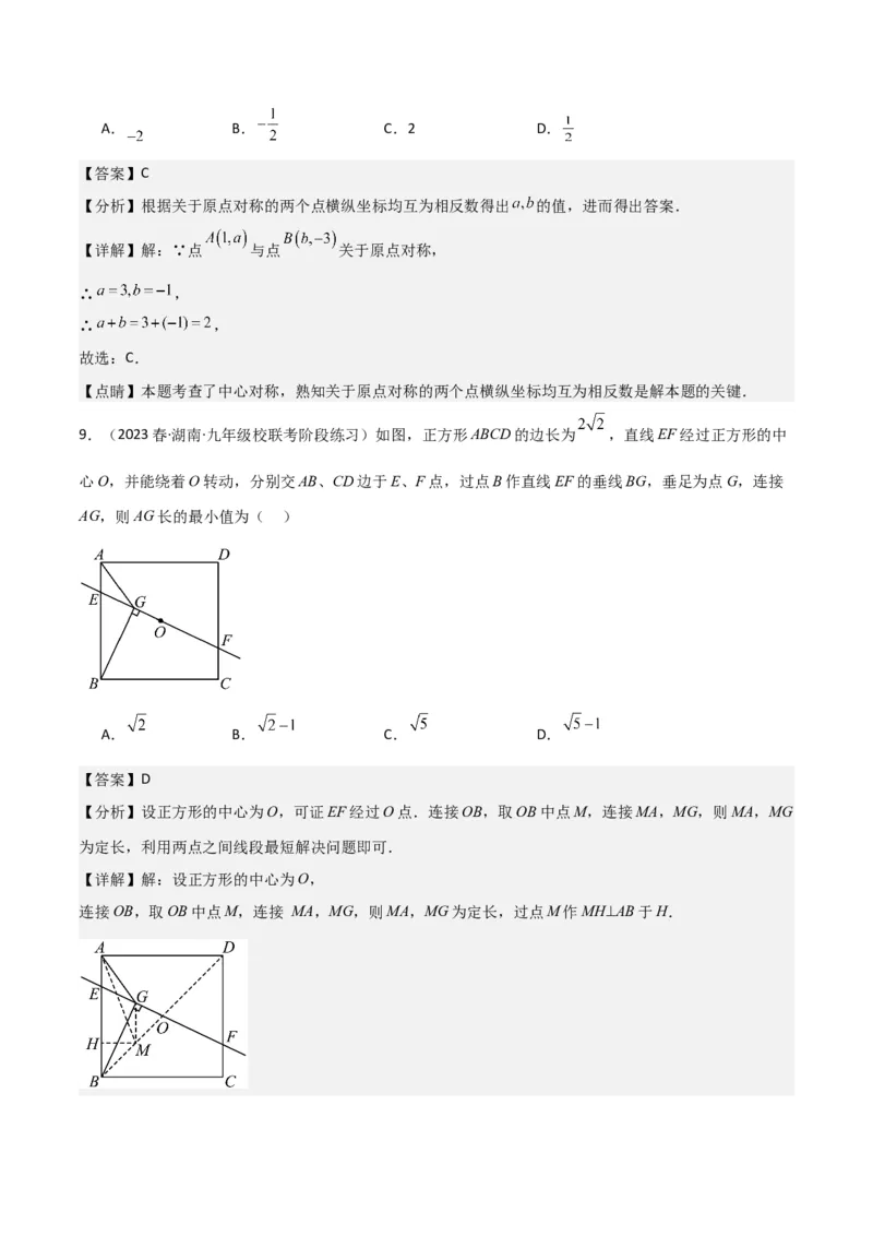 专题13中心对称（6个知识点4种题型1个易错点2种中考考法）（教师版）_人教版数学九年级上册_版本二_九年级数学上册（人教版）_常见题型通关讲解练-V3_2024版