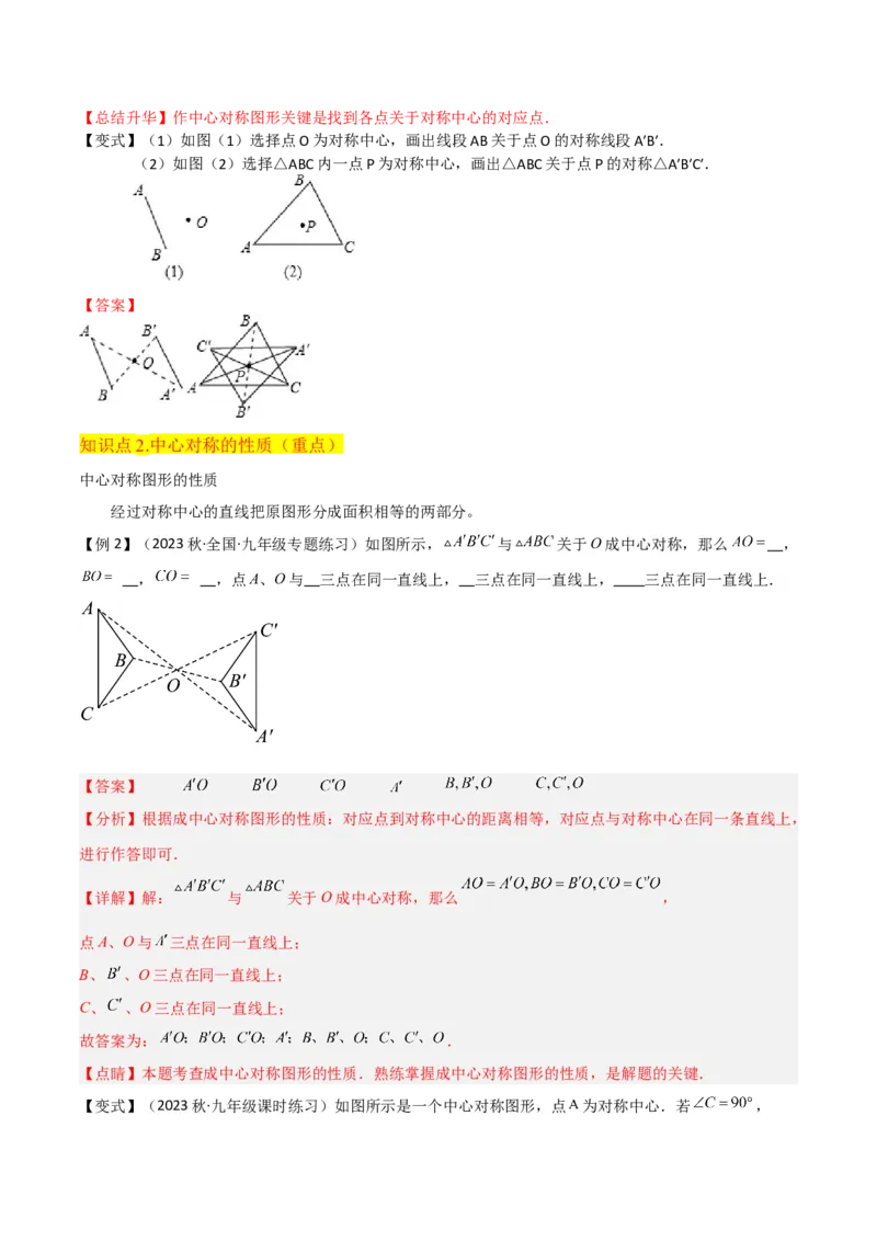 专题13中心对称（6个知识点4种题型1个易错点2种中考考法）（教师版）_人教版数学九年级上册_版本二_九年级数学上册（人教版）_常见题型通关讲解练-V3_2024版