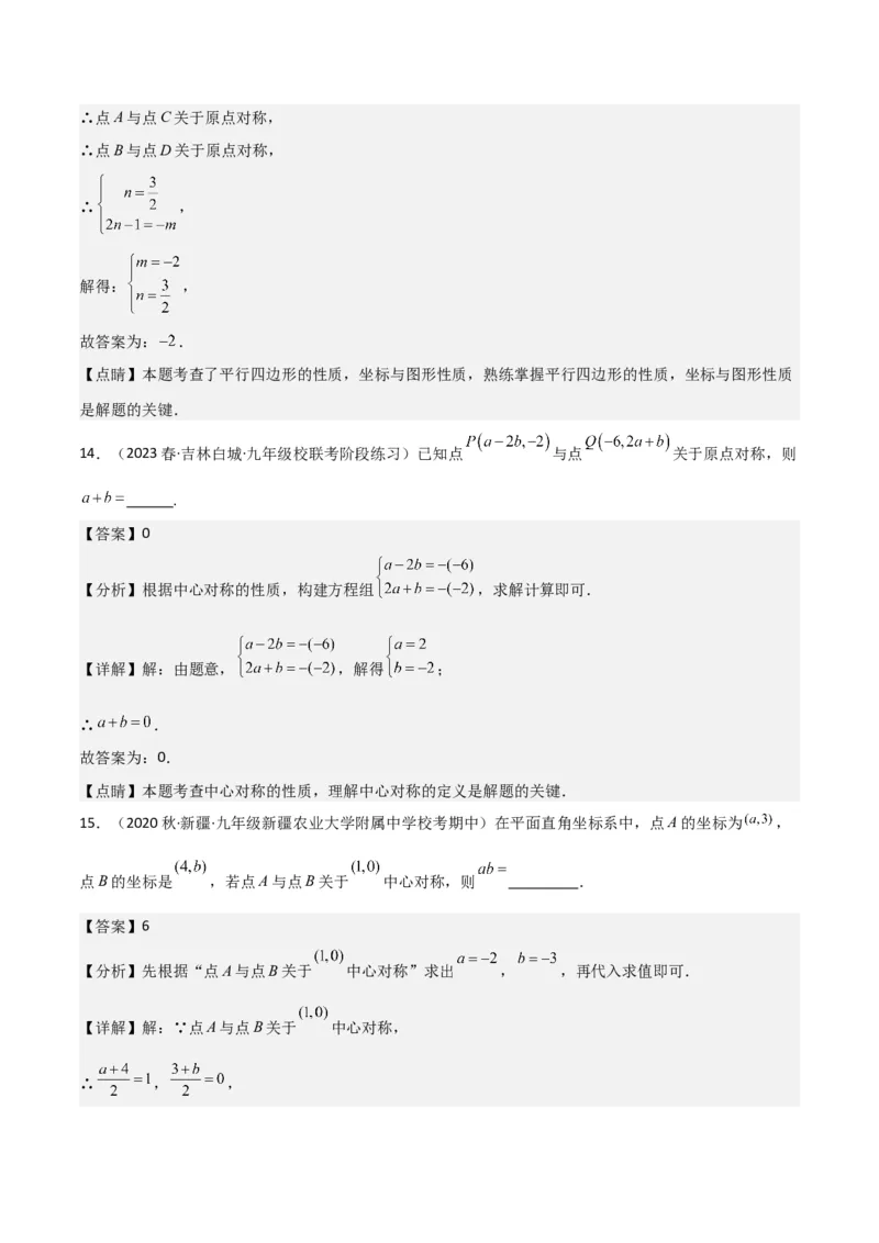 专题13中心对称（6个知识点4种题型1个易错点2种中考考法）（教师版）_人教版数学九年级上册_版本二_九年级数学上册（人教版）_常见题型通关讲解练-V3_2024版