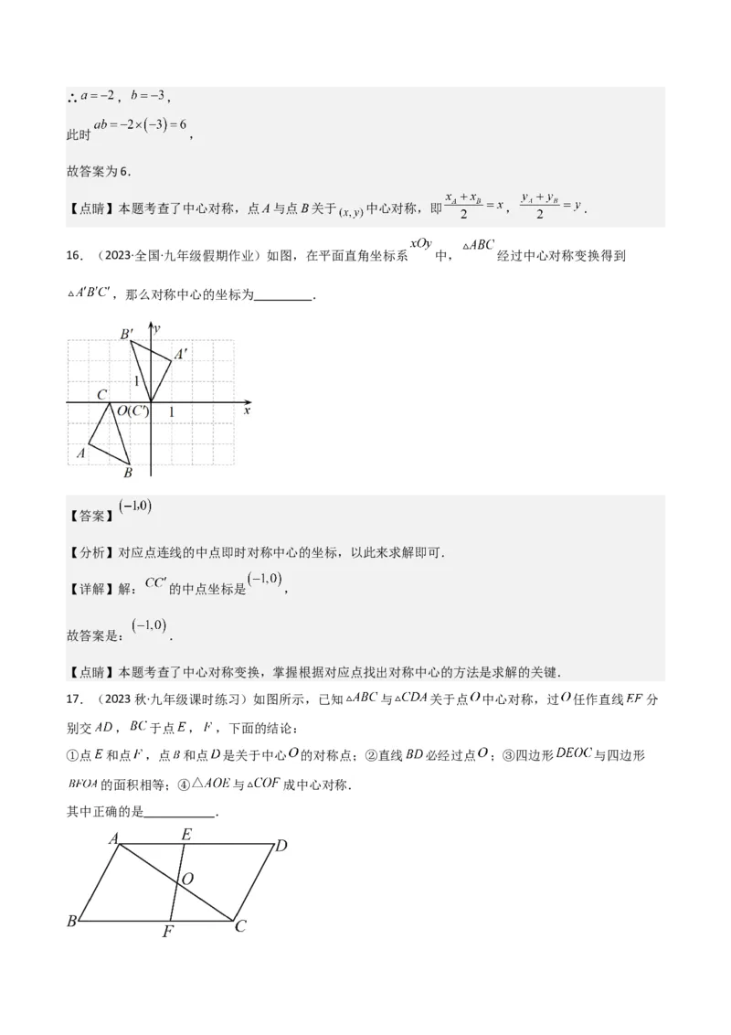 专题13中心对称（6个知识点4种题型1个易错点2种中考考法）（教师版）_人教版数学九年级上册_版本二_九年级数学上册（人教版）_常见题型通关讲解练-V3_2024版