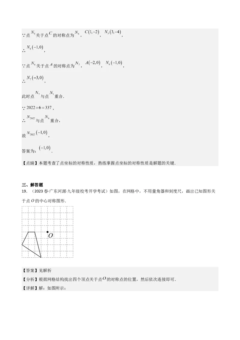 专题13中心对称（6个知识点4种题型1个易错点2种中考考法）（教师版）_人教版数学九年级上册_版本二_九年级数学上册（人教版）_常见题型通关讲解练-V3_2024版