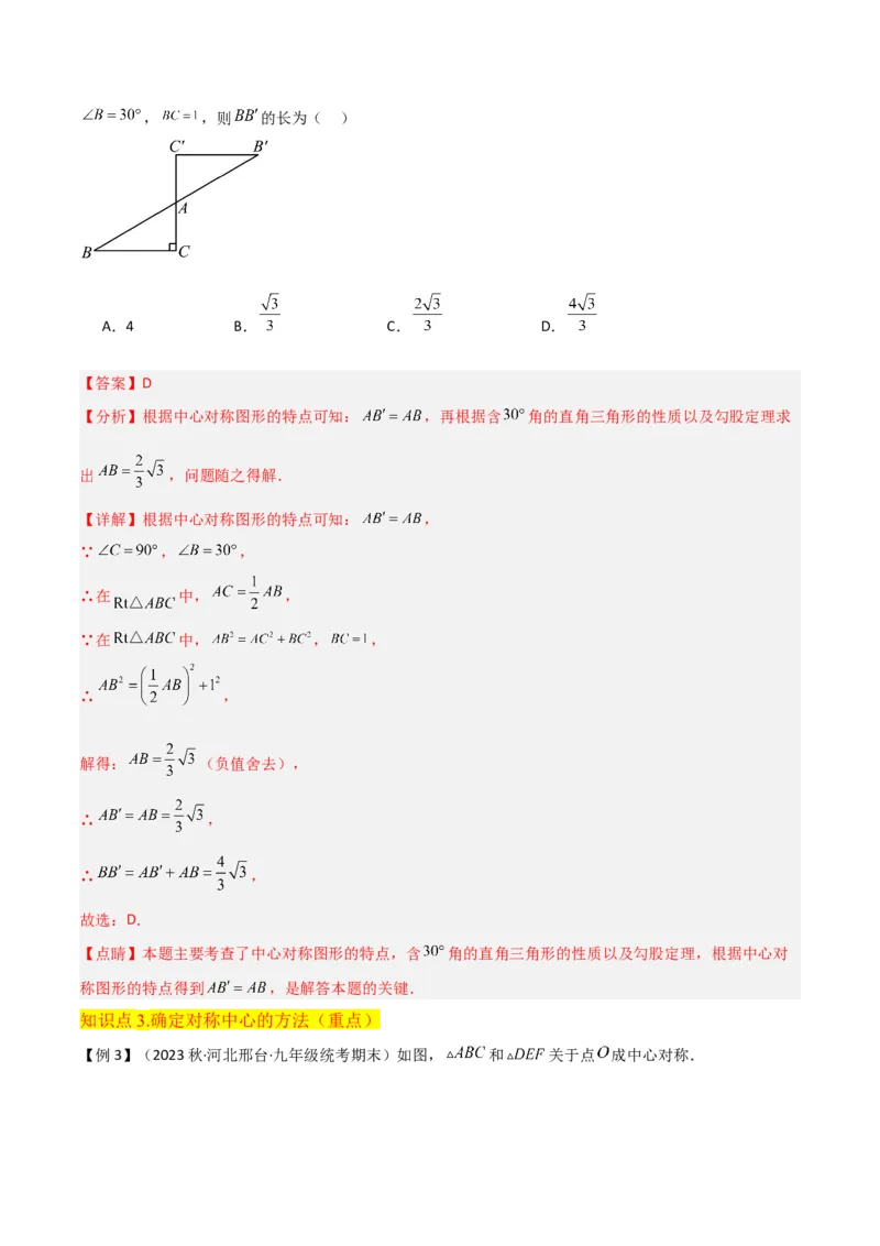 专题13中心对称（6个知识点4种题型1个易错点2种中考考法）（教师版）_人教版数学九年级上册_版本二_九年级数学上册（人教版）_常见题型通关讲解练-V3_2024版