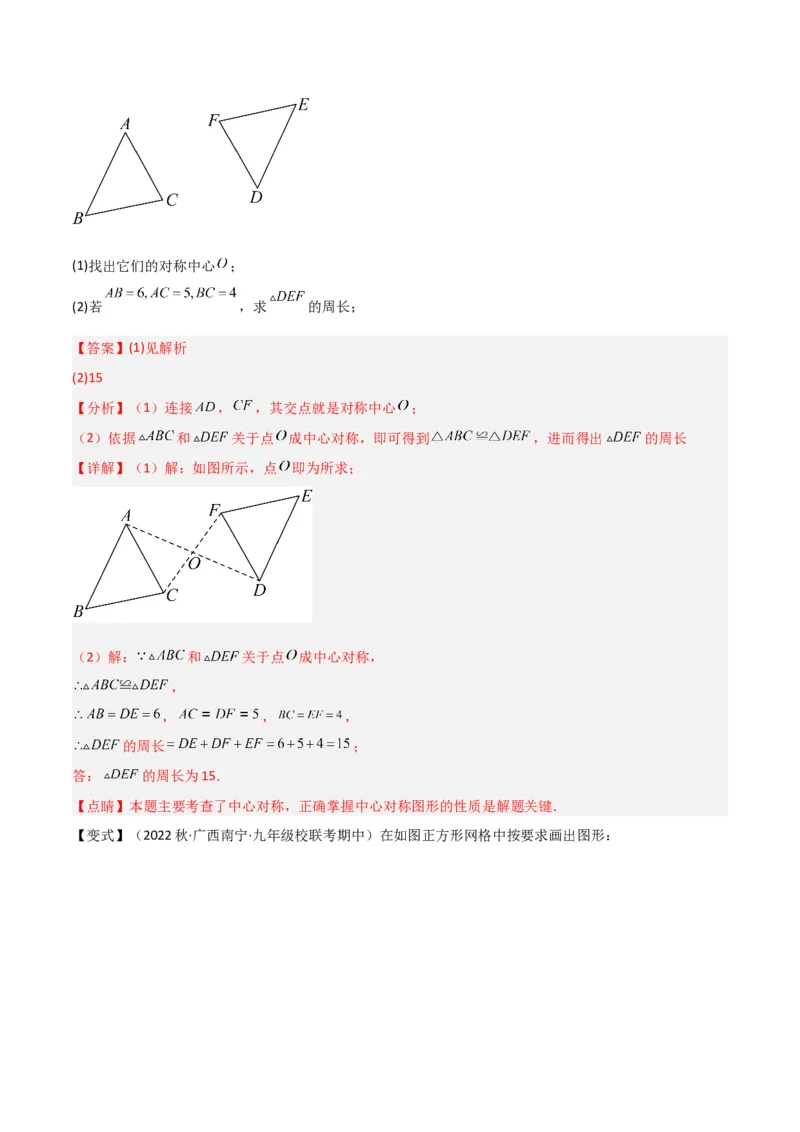 专题13中心对称（6个知识点4种题型1个易错点2种中考考法）（教师版）_人教版数学九年级上册_版本二_九年级数学上册（人教版）_常见题型通关讲解练-V3_2024版