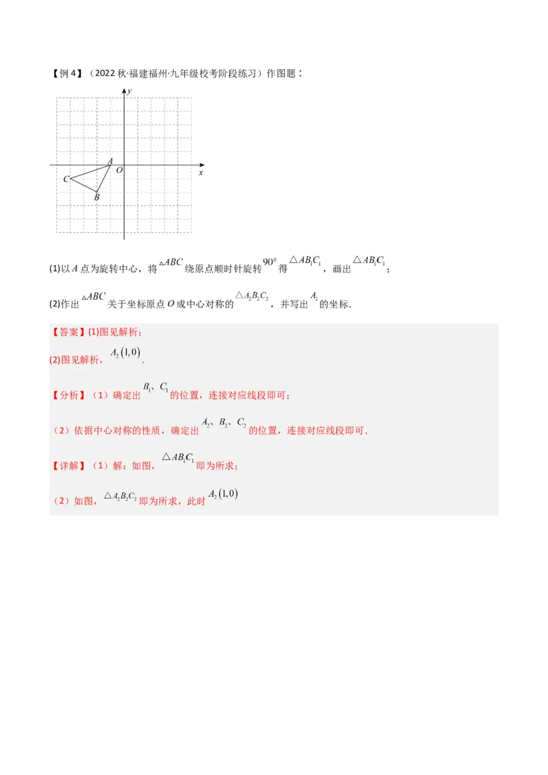 专题13中心对称（6个知识点4种题型1个易错点2种中考考法）（教师版）_人教版数学九年级上册_版本二_九年级数学上册（人教版）_常见题型通关讲解练-V3_2024版