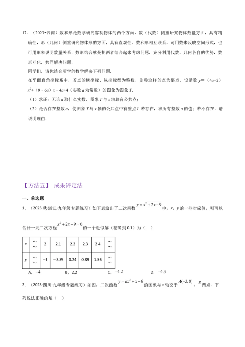专题10二次函数与一元二次方程（3个知识点5种题型1个易错点2种中考考法）（学生版）_人教版数学九年级上册_版本二_九年级数学上册（人教版）_常见题型通关讲解练-V3_2024版