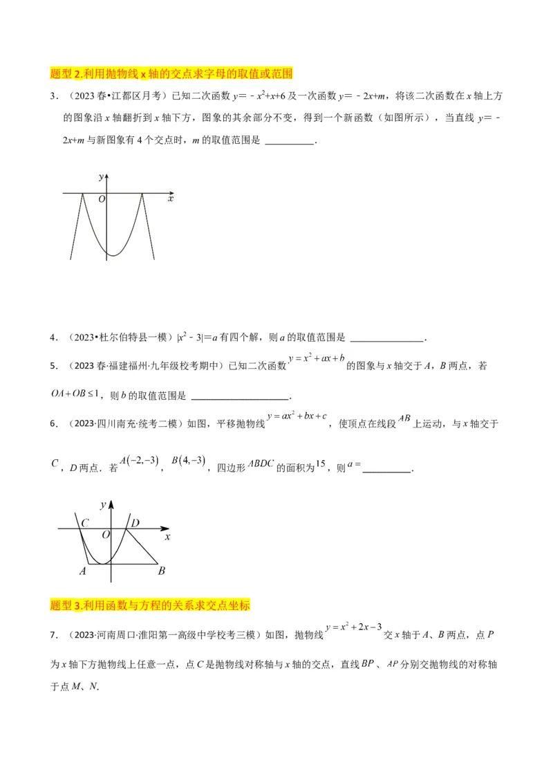 专题10二次函数与一元二次方程（3个知识点5种题型1个易错点2种中考考法）（学生版）_人教版数学九年级上册_版本二_九年级数学上册（人教版）_常见题型通关讲解练-V3_2024版