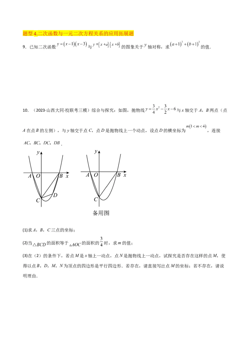 专题10二次函数与一元二次方程（3个知识点5种题型1个易错点2种中考考法）（学生版）_人教版数学九年级上册_版本二_九年级数学上册（人教版）_常见题型通关讲解练-V3_2024版