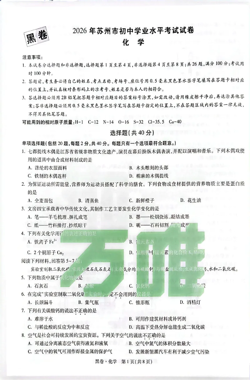 2026《万唯中考&bull;苏州黑白卷》化学黑卷_2026中考押题卷合集_2026《万唯中考黑白卷》地方版(1)_2026《万唯中考&bull;苏州黑白卷》7科