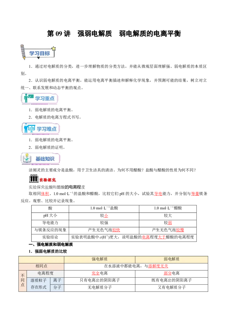第09讲强弱电解质弱电解质的电离平衡-教师版新高二化学暑假衔接（人教版）_高中三年全科资料_高中_高中1_2025秋新高二《暑假衔接讲义》（语数外理化）电子版
