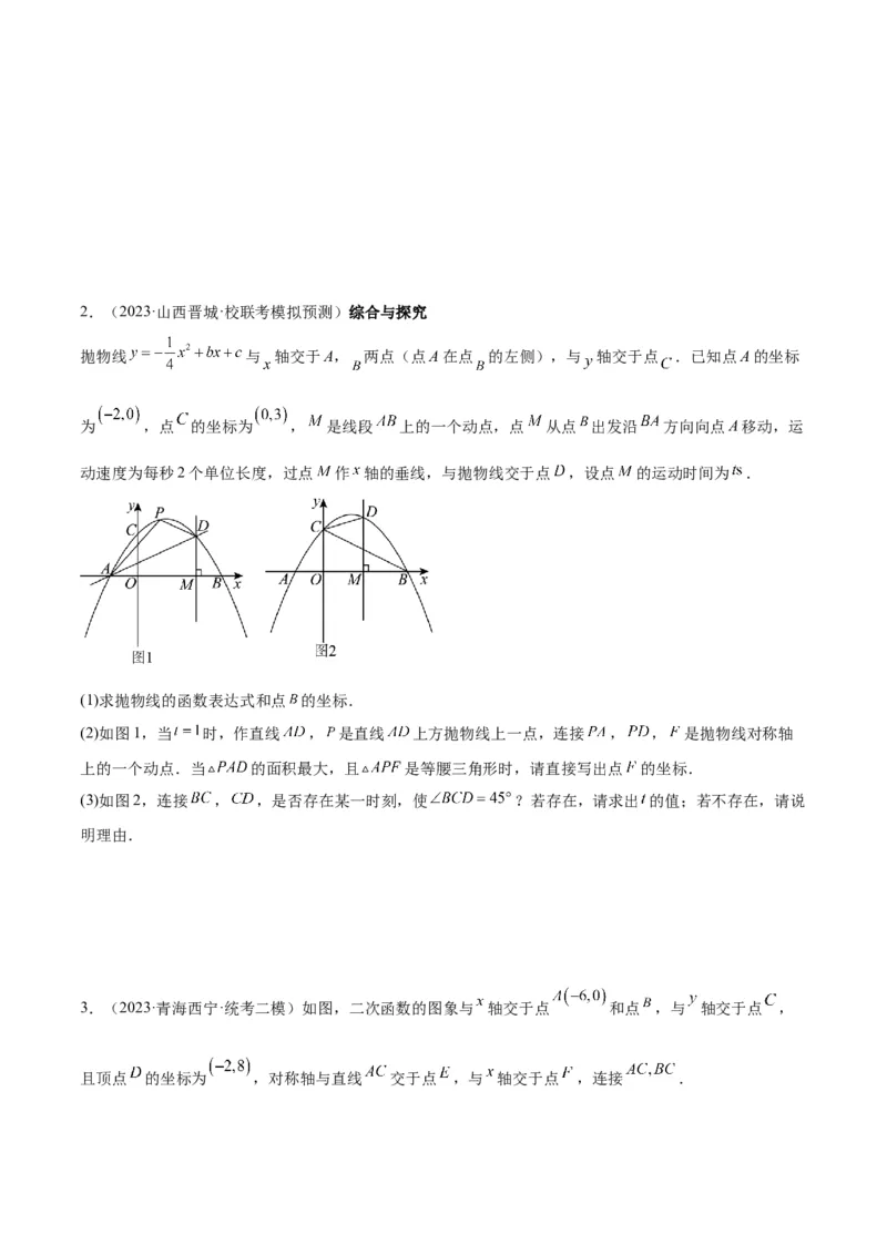 专题12二次函数中的存在性问题专训（学生版）_人教版数学九年级上册_版本二_九年级数学上册（人教版）_重难点专题提升-V7_2024版