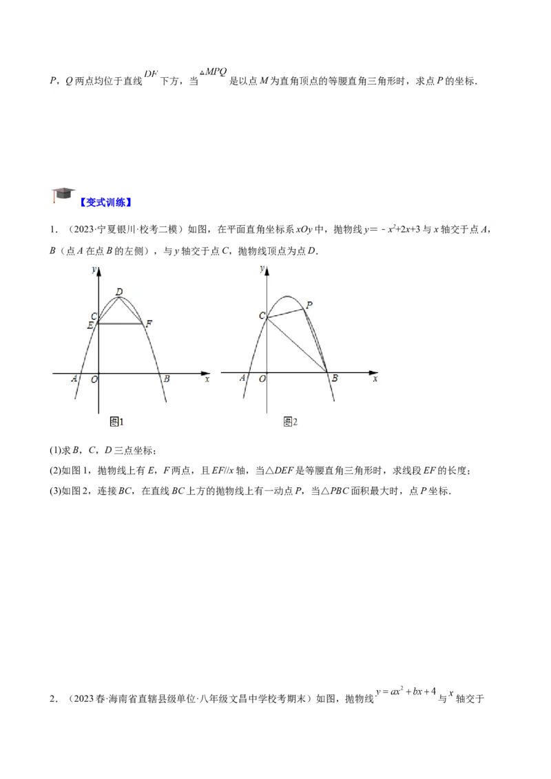 专题12二次函数中的存在性问题专训（学生版）_人教版数学九年级上册_版本二_九年级数学上册（人教版）_重难点专题提升-V7_2024版