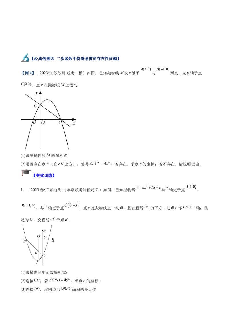 专题12二次函数中的存在性问题专训（学生版）_人教版数学九年级上册_版本二_九年级数学上册（人教版）_重难点专题提升-V7_2024版