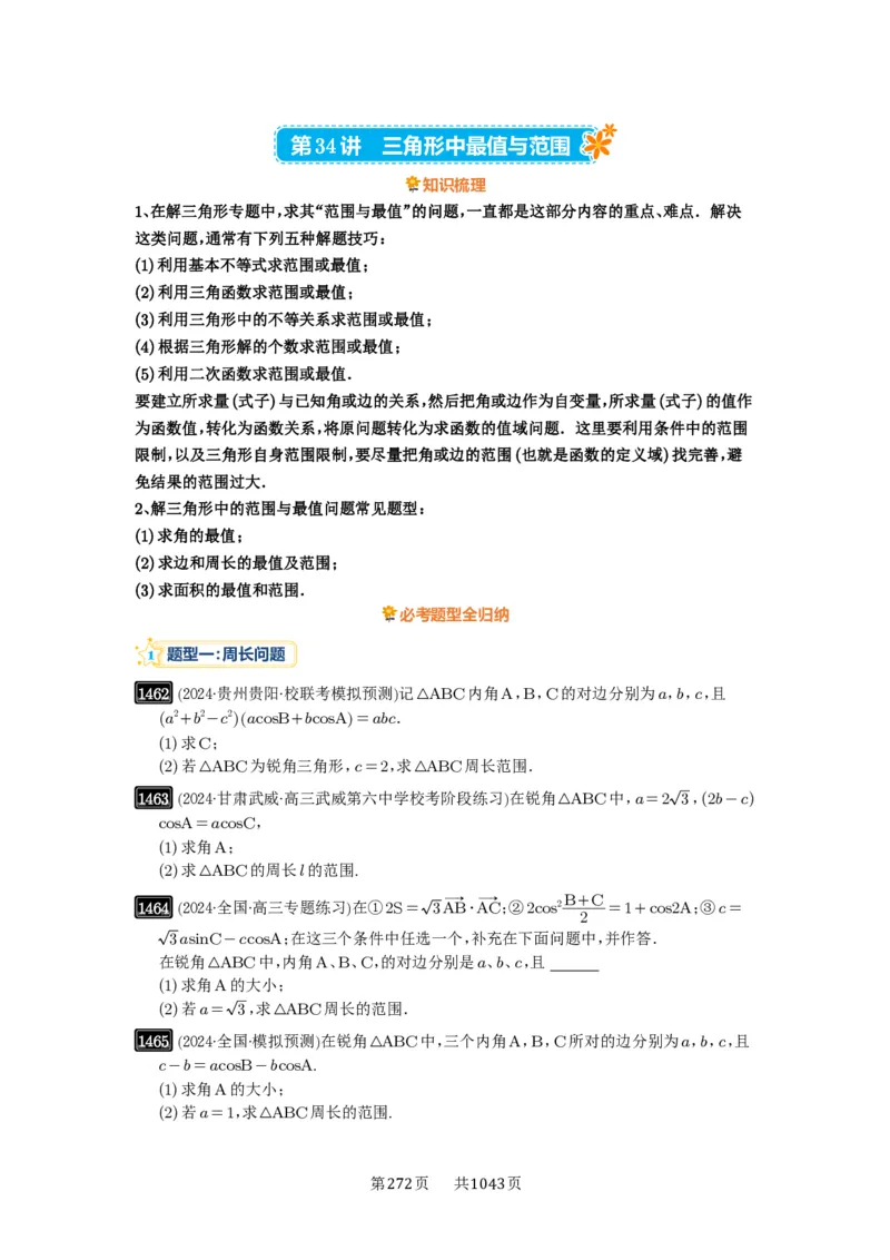 第34讲三角形中最值与范围_高中三年全科资料_高考数学《必刷5000题》2025版_2025高考数学必刷5000题（原卷版分章节PDF）