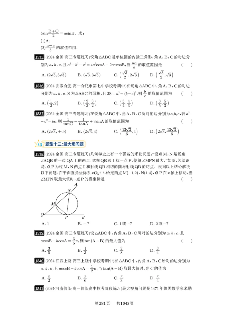 第34讲三角形中最值与范围_高中三年全科资料_高考数学《必刷5000题》2025版_2025高考数学必刷5000题（原卷版分章节PDF）